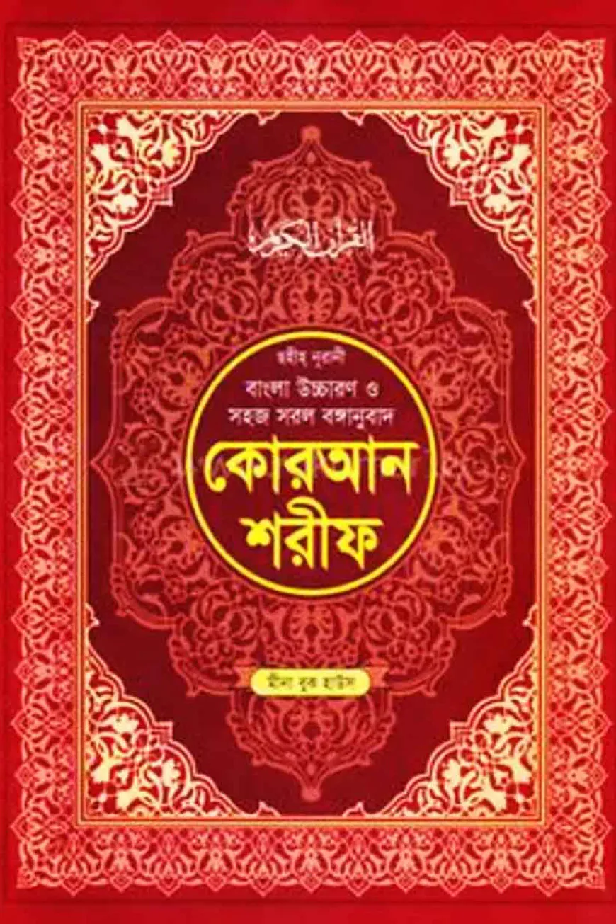 ছহীহ নূরানী বাংলা উচ্চারণ ও সহজ সরল বঙ্গানুবাদ কোরআন শরীফ শানেনূযুল ও প্রয়োজনীয় টীকাসহ - ৫নং জেকেট বাঁধাই