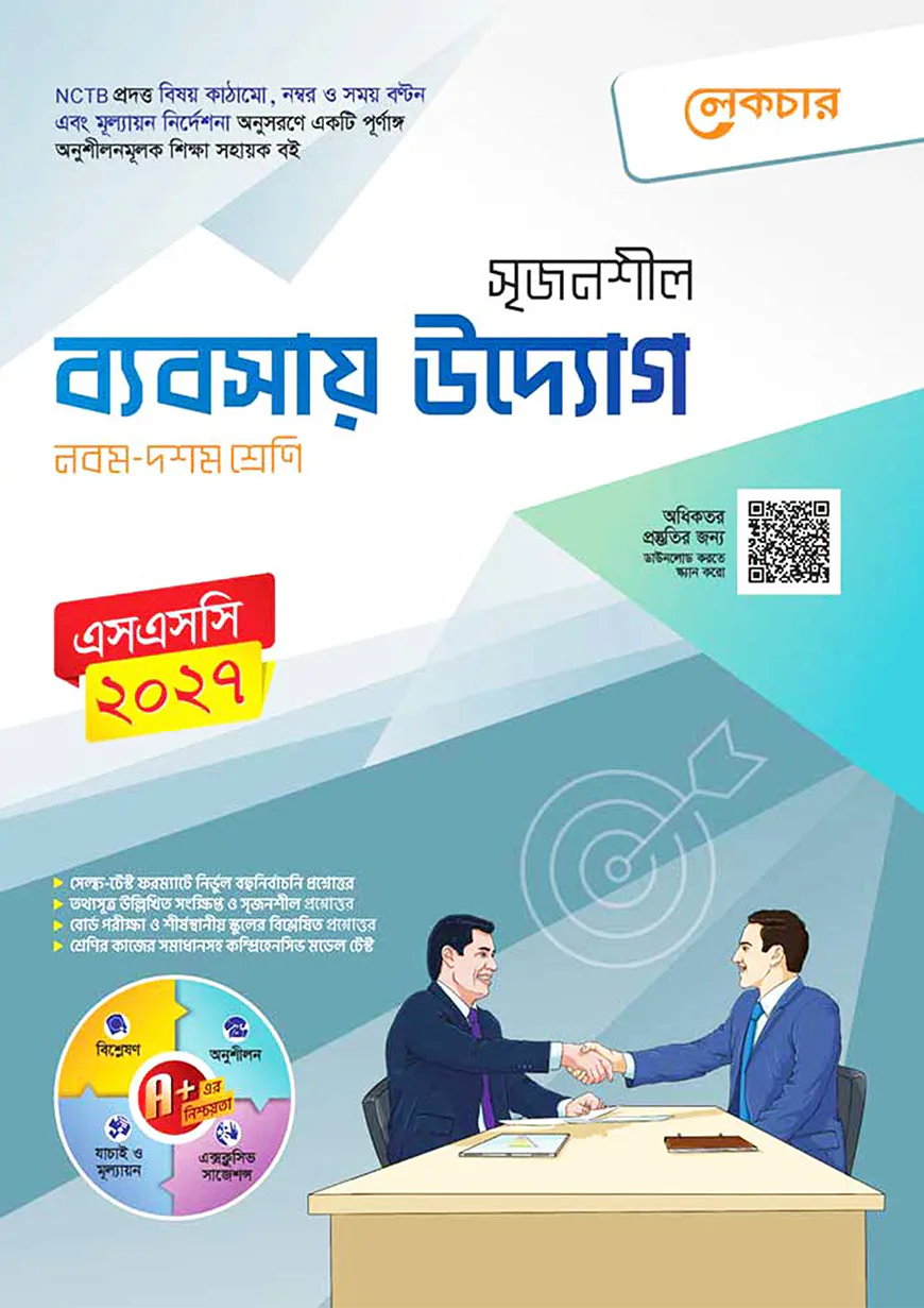 লেকচার মাধ্যমিক ব্যবসায় উদ্যোগ (নবম-দশম শ্রেণি)