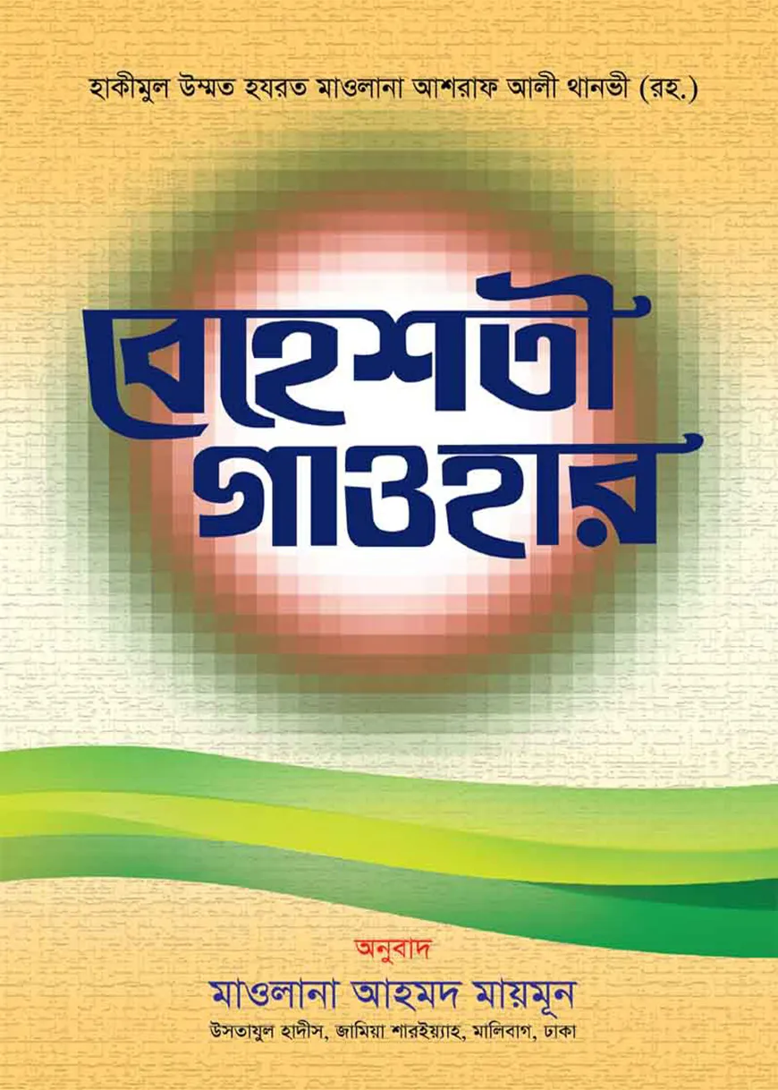 বেহেশতী গাওহার (বাংলা)