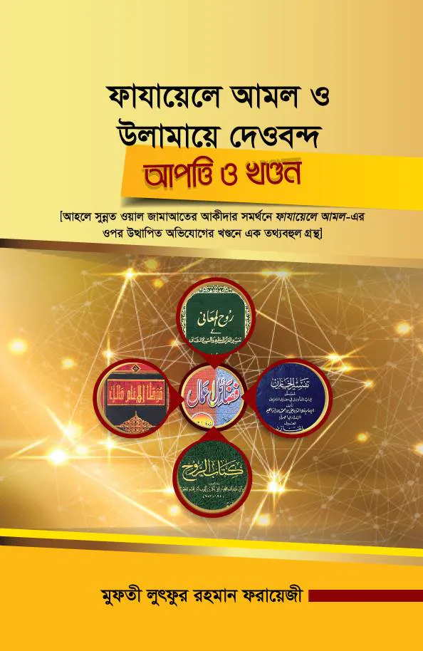 ফাযায়েলে আমল ও উলামায়ে দেওবন্দ আপত্তি ও খণ্ডন