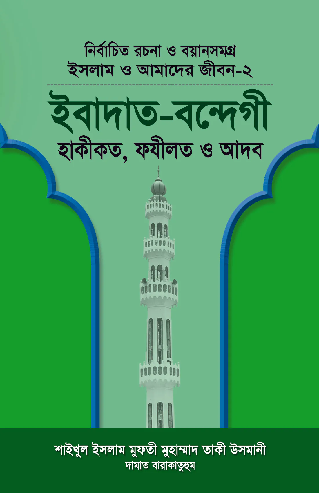 ইসলাম ও আমাদের জীবন-২  ইবাদত-বন্দেগী