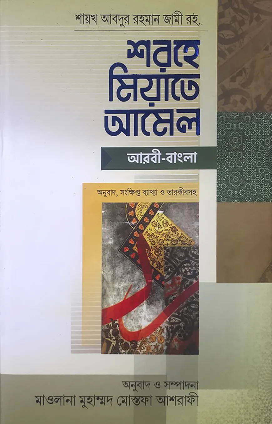 শরহে মিয়াতে আমলে - (আরবি-বাংলা)