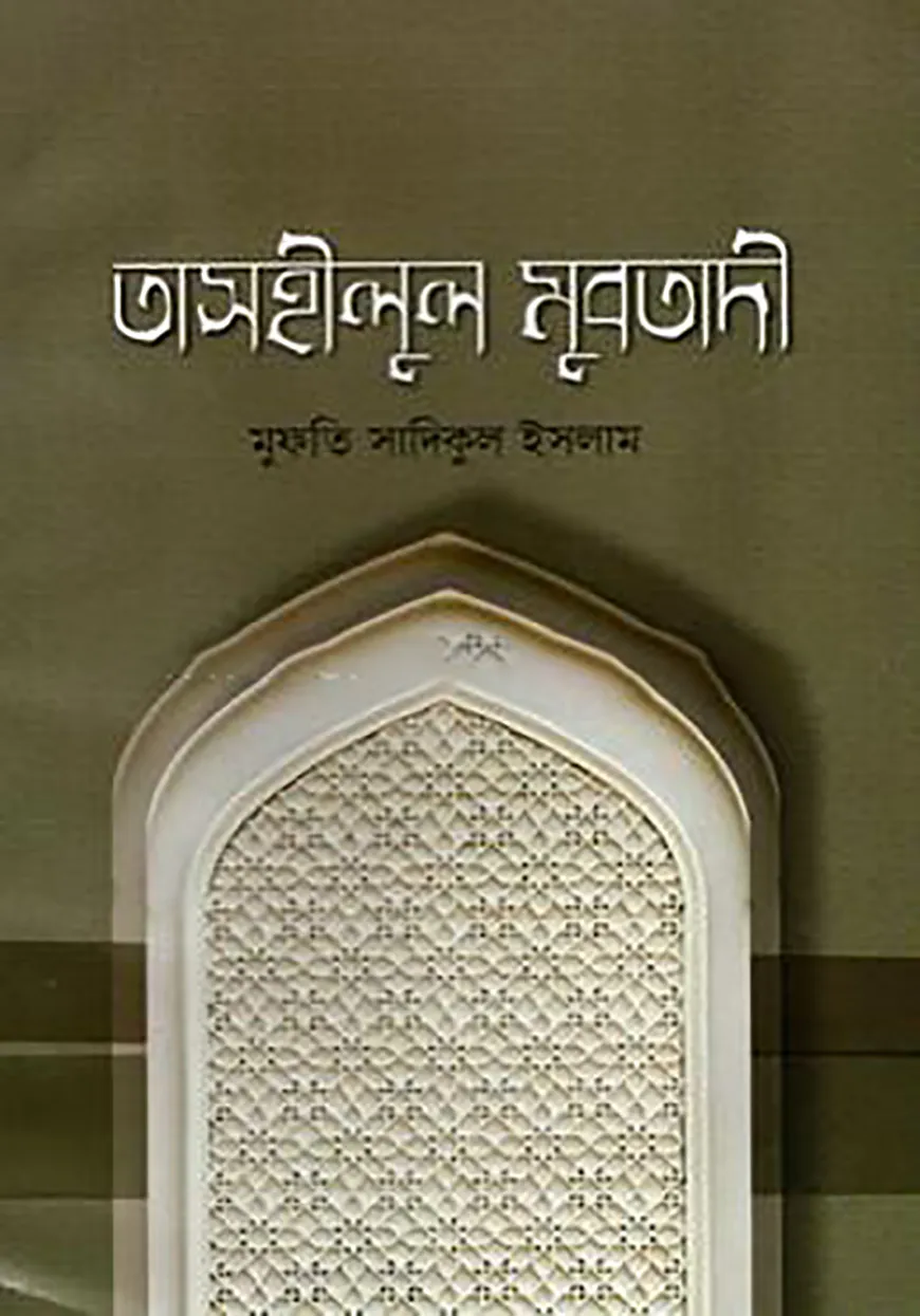 তাসহীলুল মুবতাদি বাংলা