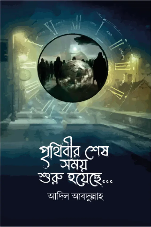 পৃথিবীর শেষ সময় শুরু হয়েছে...