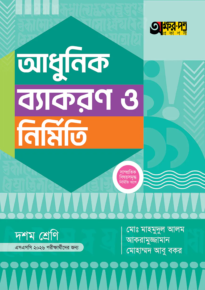 অক্ষরপত্র আধুনিক ব্যাকরণ ও নির্মিতি (দশম শ্রেণি - এসএসসি ২০২৬)