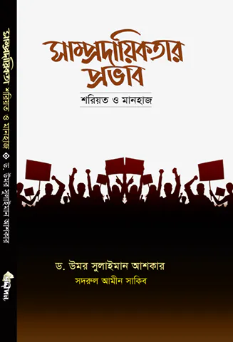 সাম্প্রদায়িকতার প্রভাব: শরিয়ত ও মানহাজ