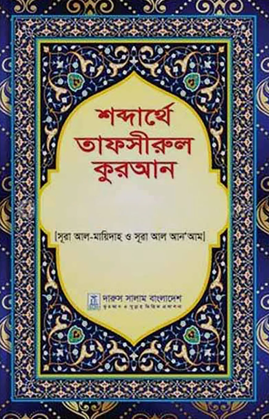 শব্দার্থে তাফসীরুল কুরআন (১-১৫ খণ্ড)
