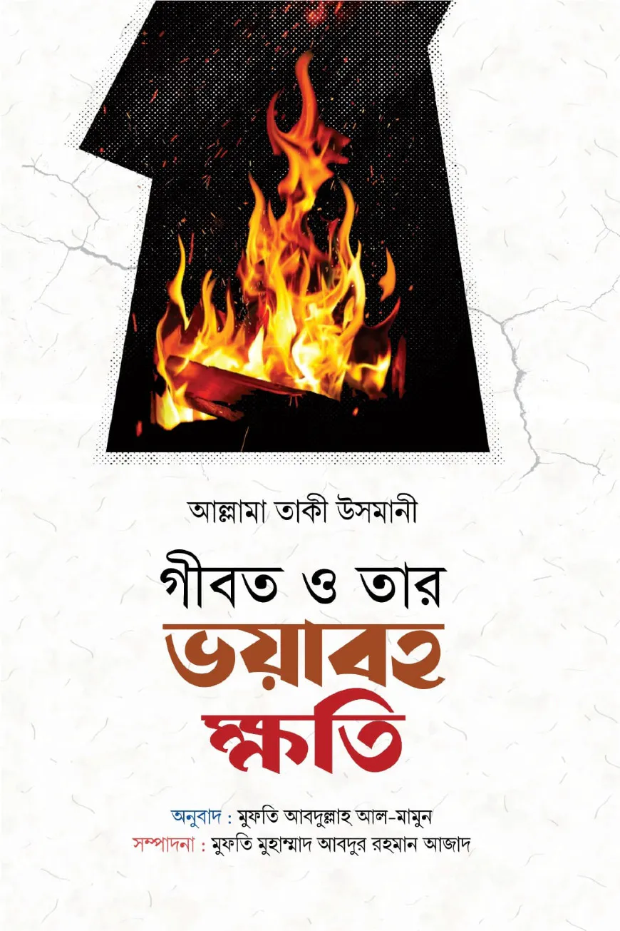 গীবত ও তার ভয়াবহ ক্ষতি