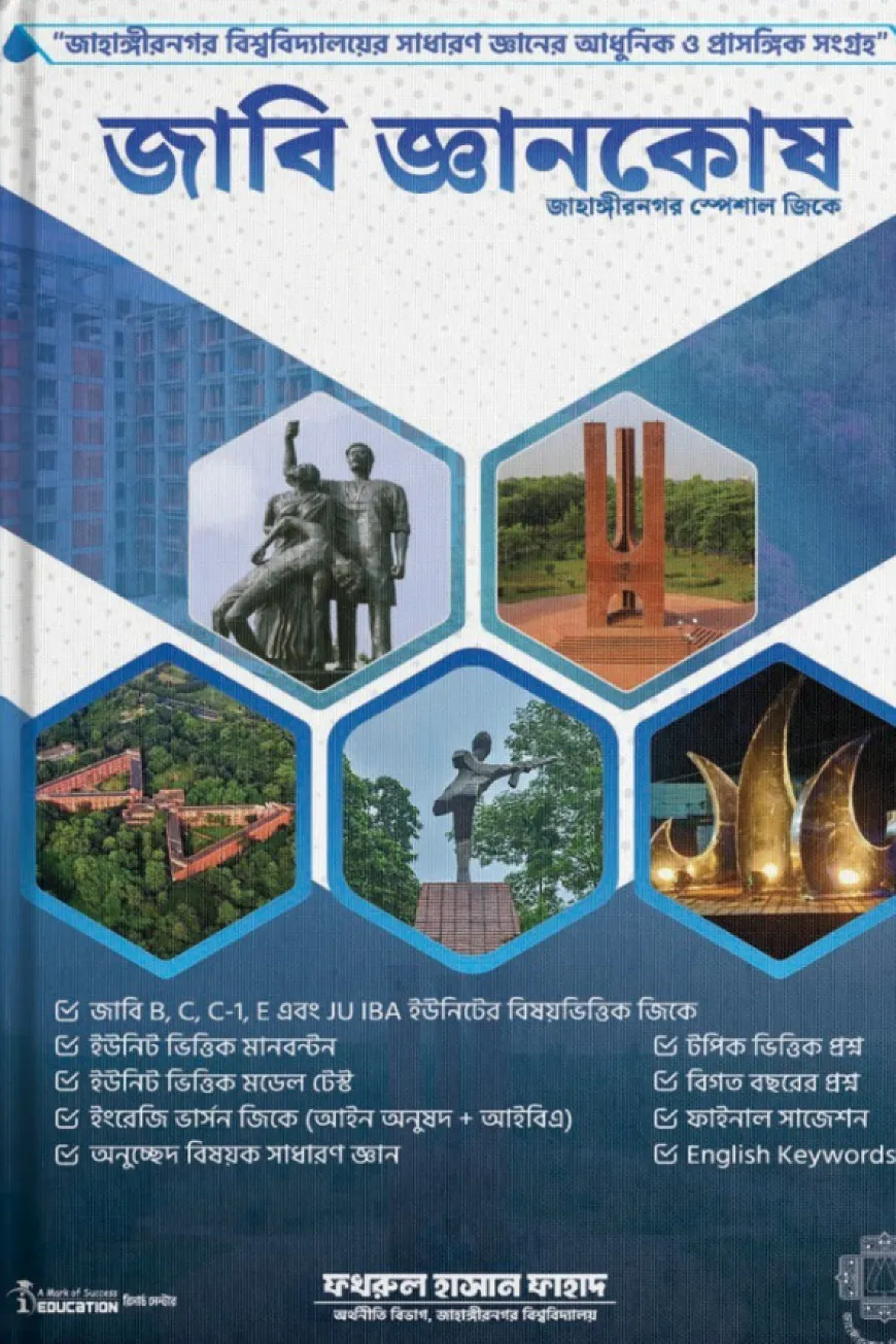 জাবি জ্ঞানকোষ জাহাঙ্গীরনগর বিশ্ববিদ্যালয় স্পেশাল জিকে