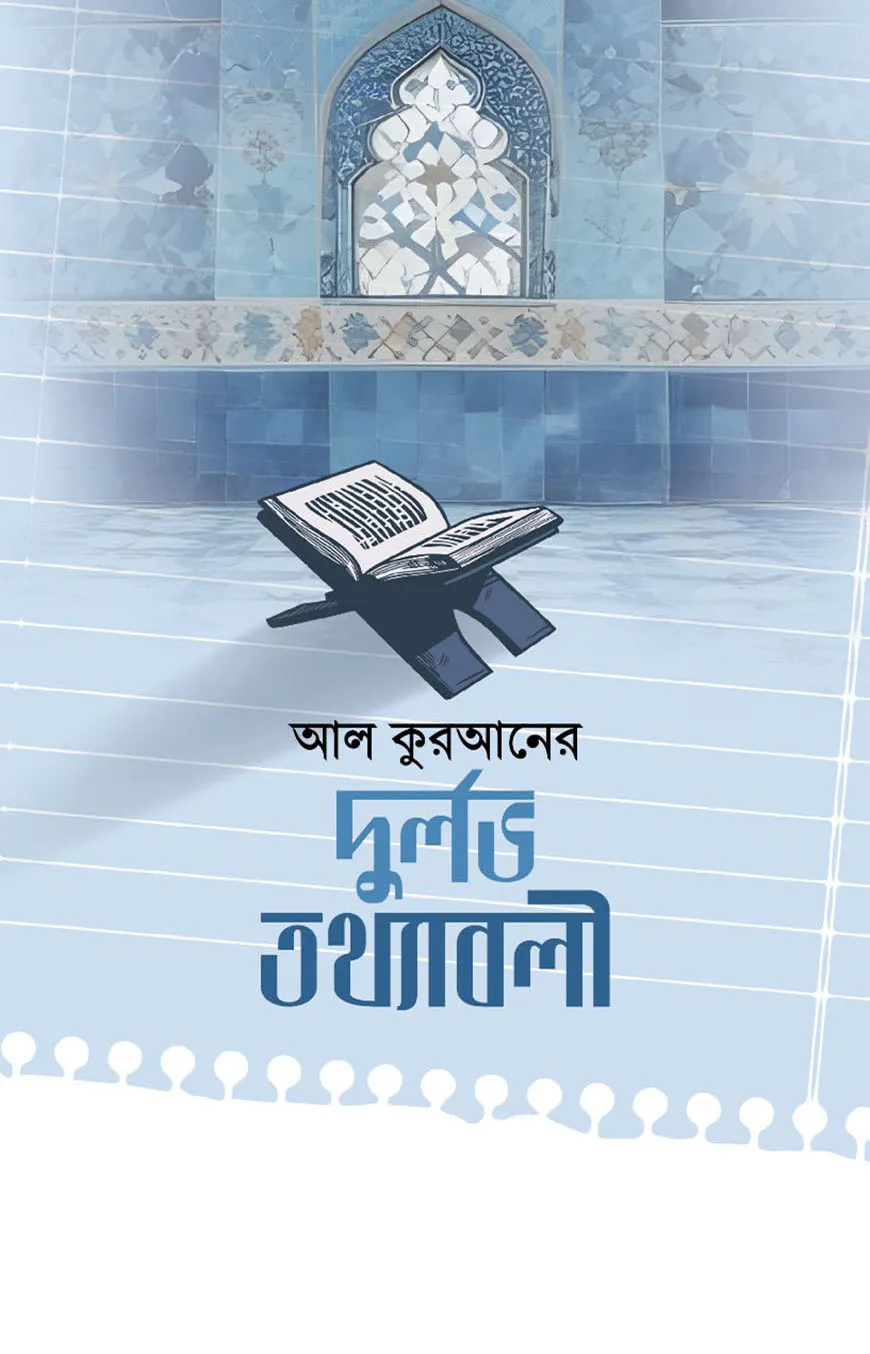 কুরআনের দূর্লভ তথ্যাবলী