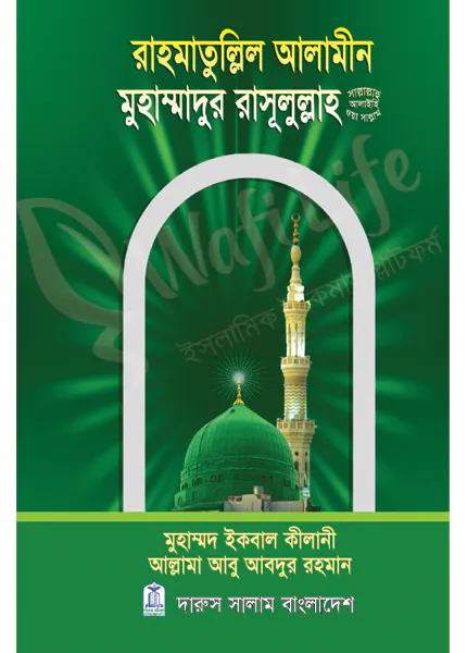 রাহমাতুল্লিল আলামীন মুহাম্মাদুর রাসূলুল্লাহ (সাঃ)