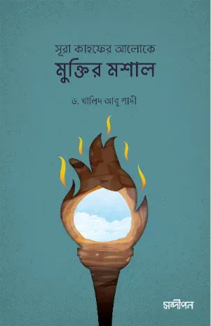 সূরা কাহফের আলোকে মুক্তির মশাল