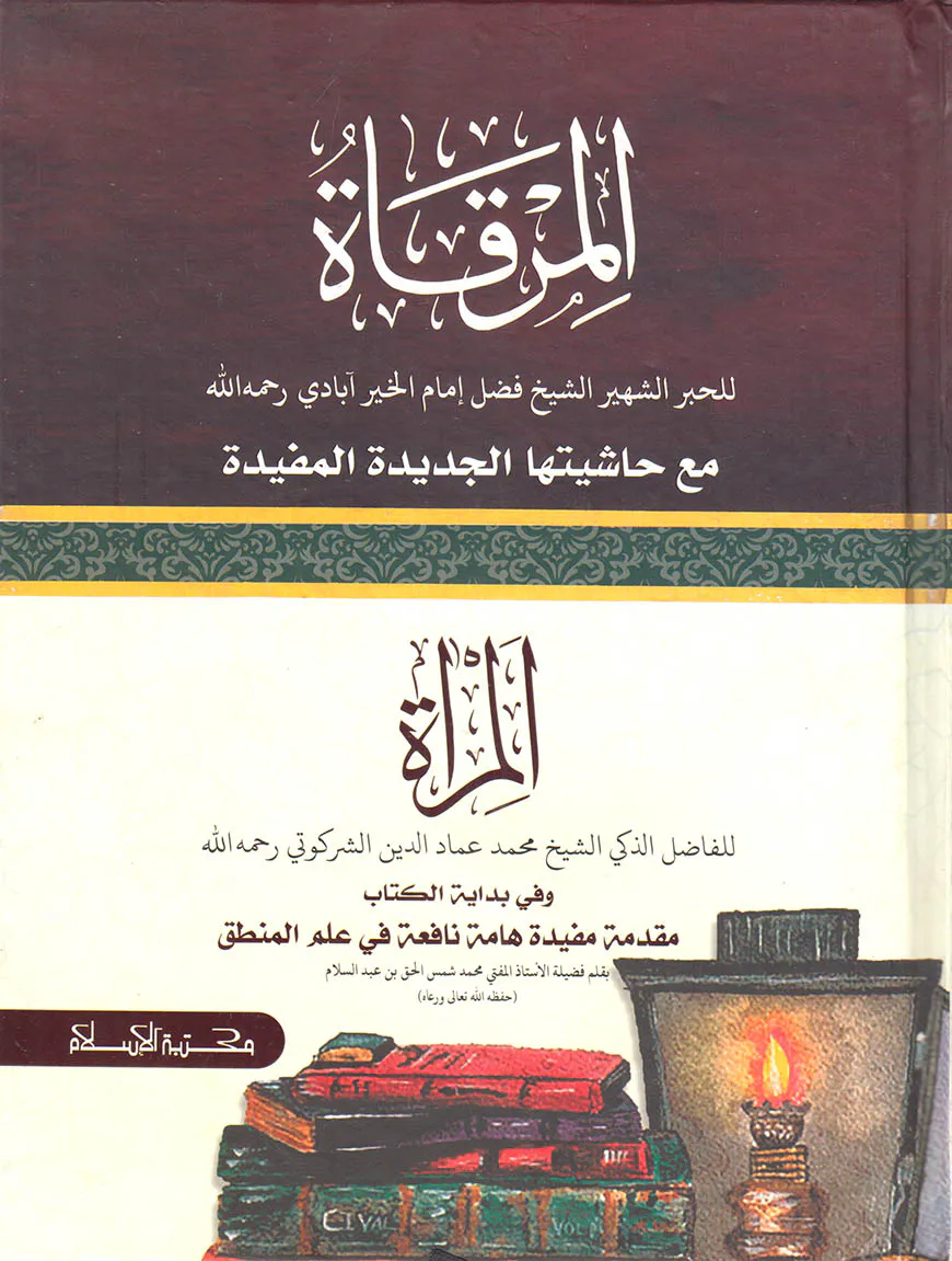 المرقاة - মিরকাত