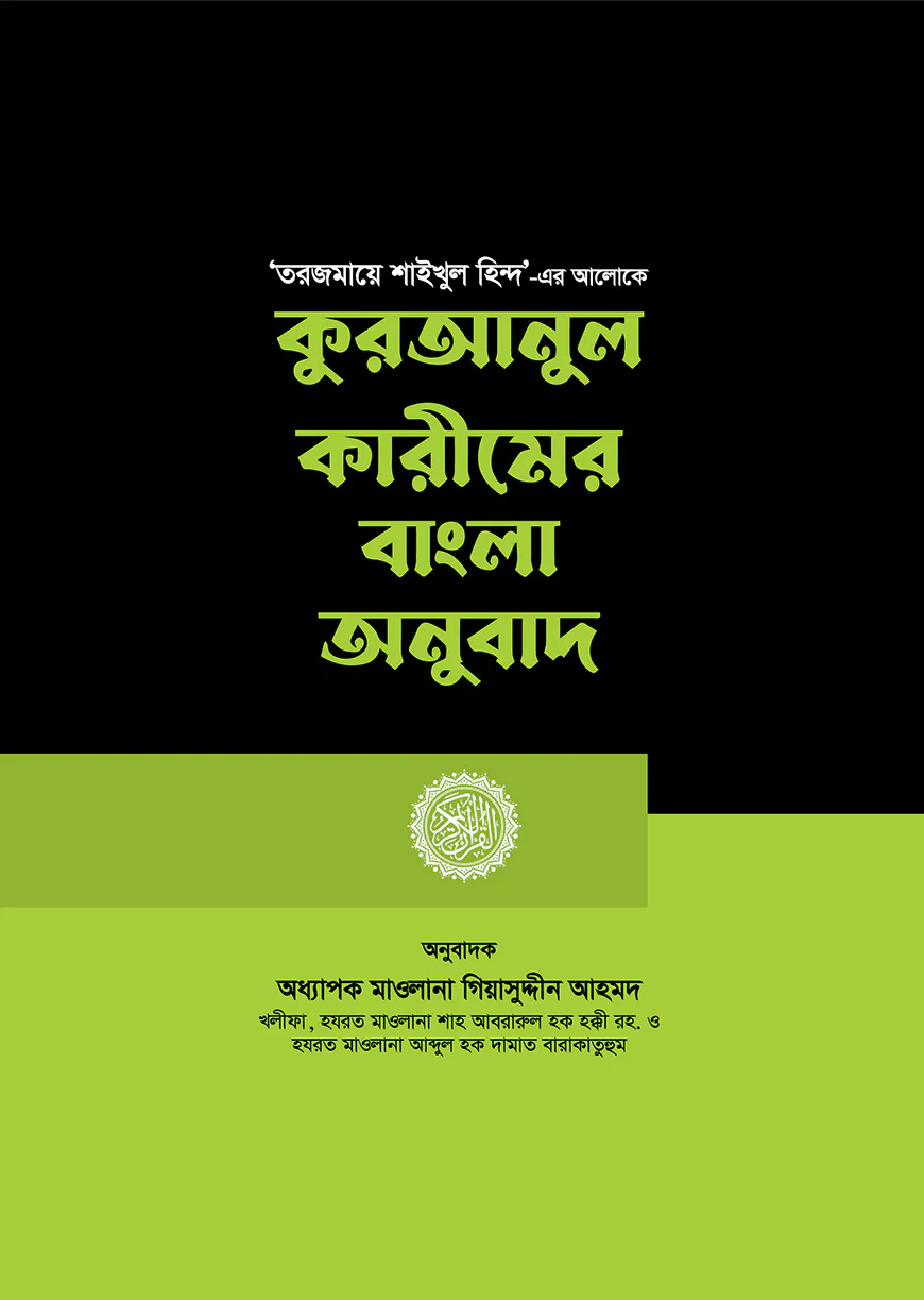 কুরআনুল কারীমের বাংলা অনুবাদ