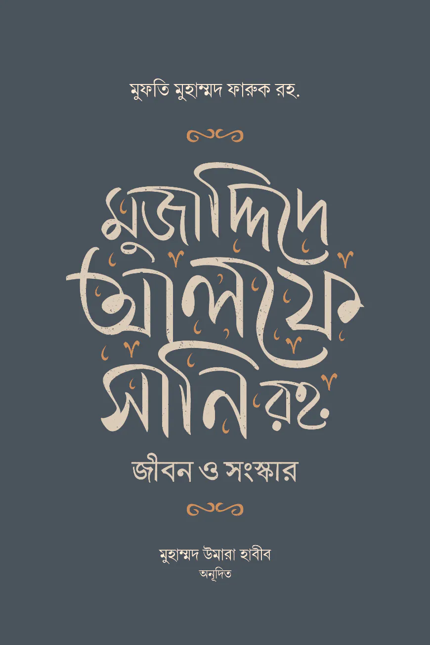 মুজাদ্দিদে আলফে সানি রহ. জীবন ও কর্ম
