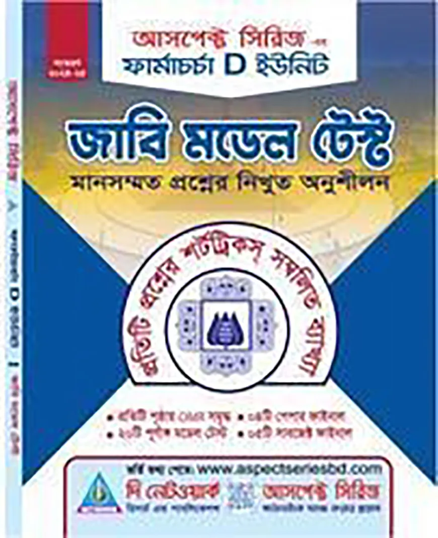 ফার্মাচর্চা - জাবি মডেল টেস্ট(বিজ্ঞান)