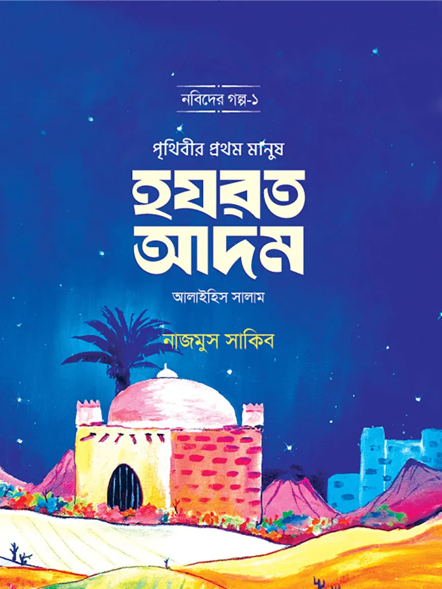 নবিদের গল্প-১ হযরত আদম আ.