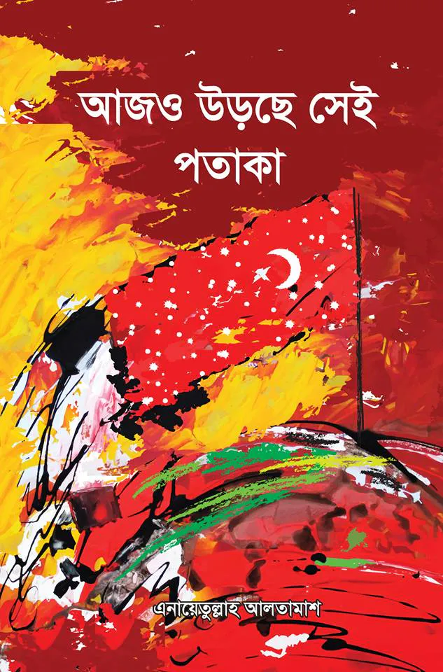 আজও উড়ছে সেই পতাকা