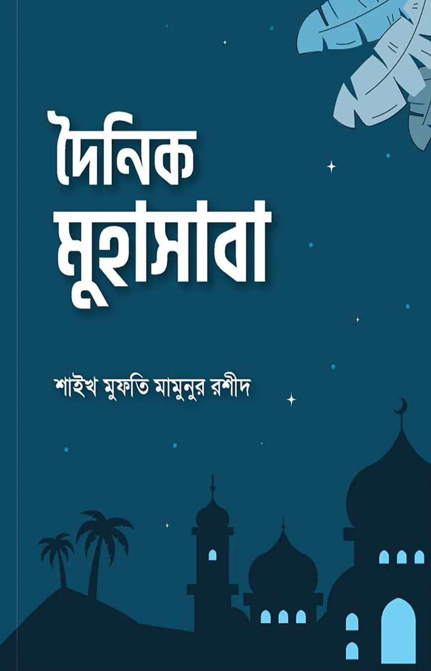 দৈনিক মুহাসাবা