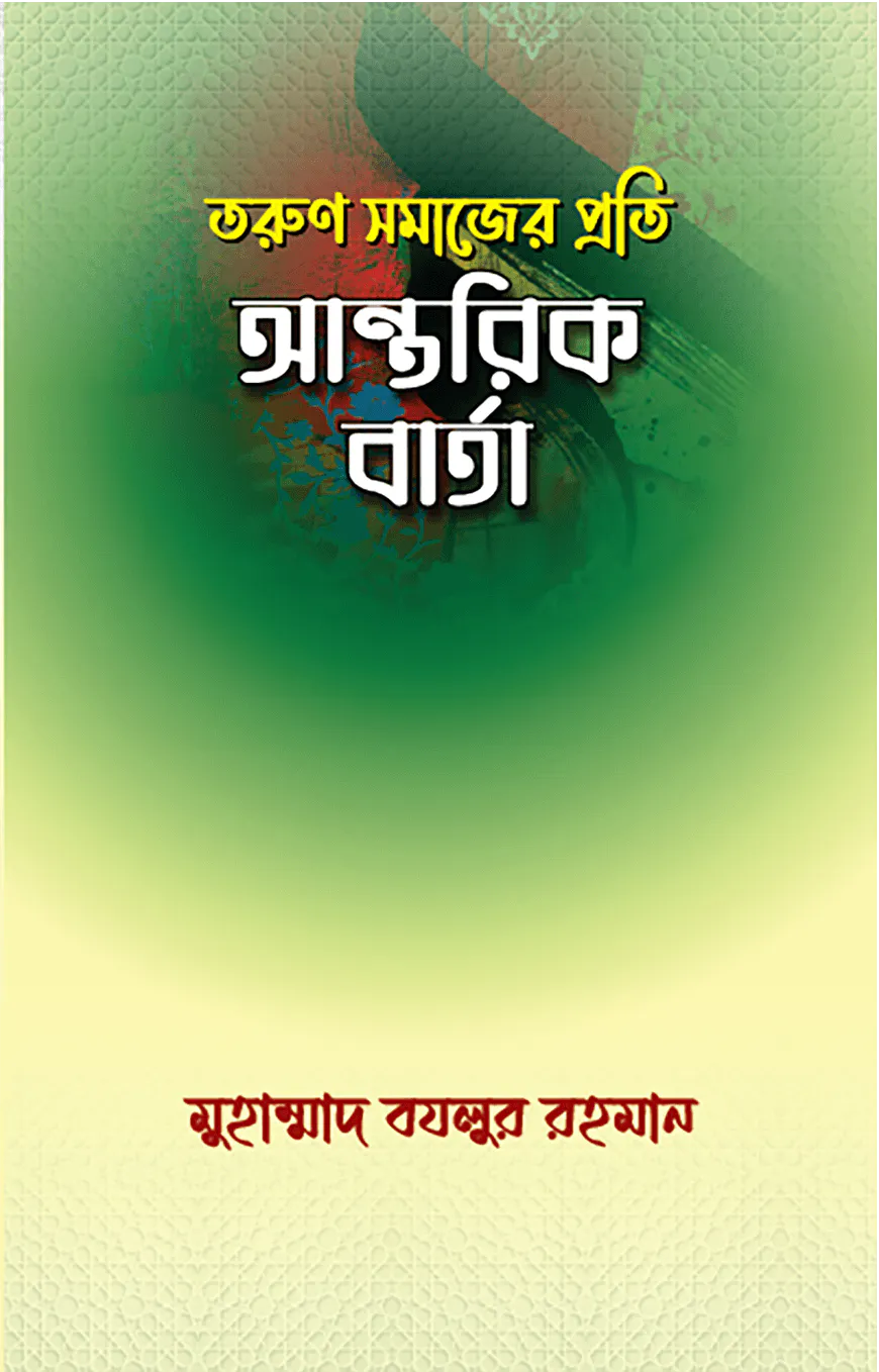 তরুণ সমাজের প্রতি আন্তরিক বার্তা