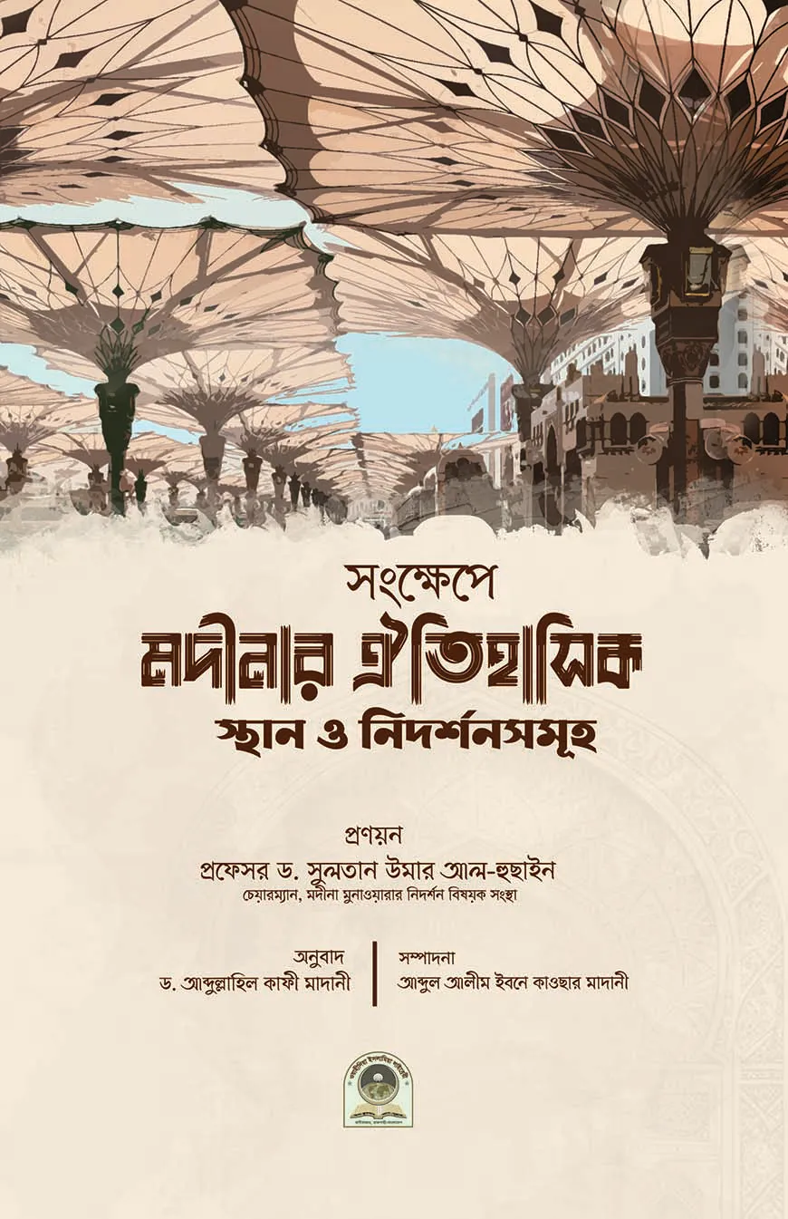 মদীনার ঐতিহাসিক স্থান ও নিদর্শনসমূহ