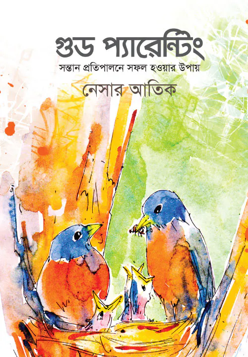 গুড প্যারেন্টিং (সন্তান প্রতিপালনে সফল হওয়ার উপায়)