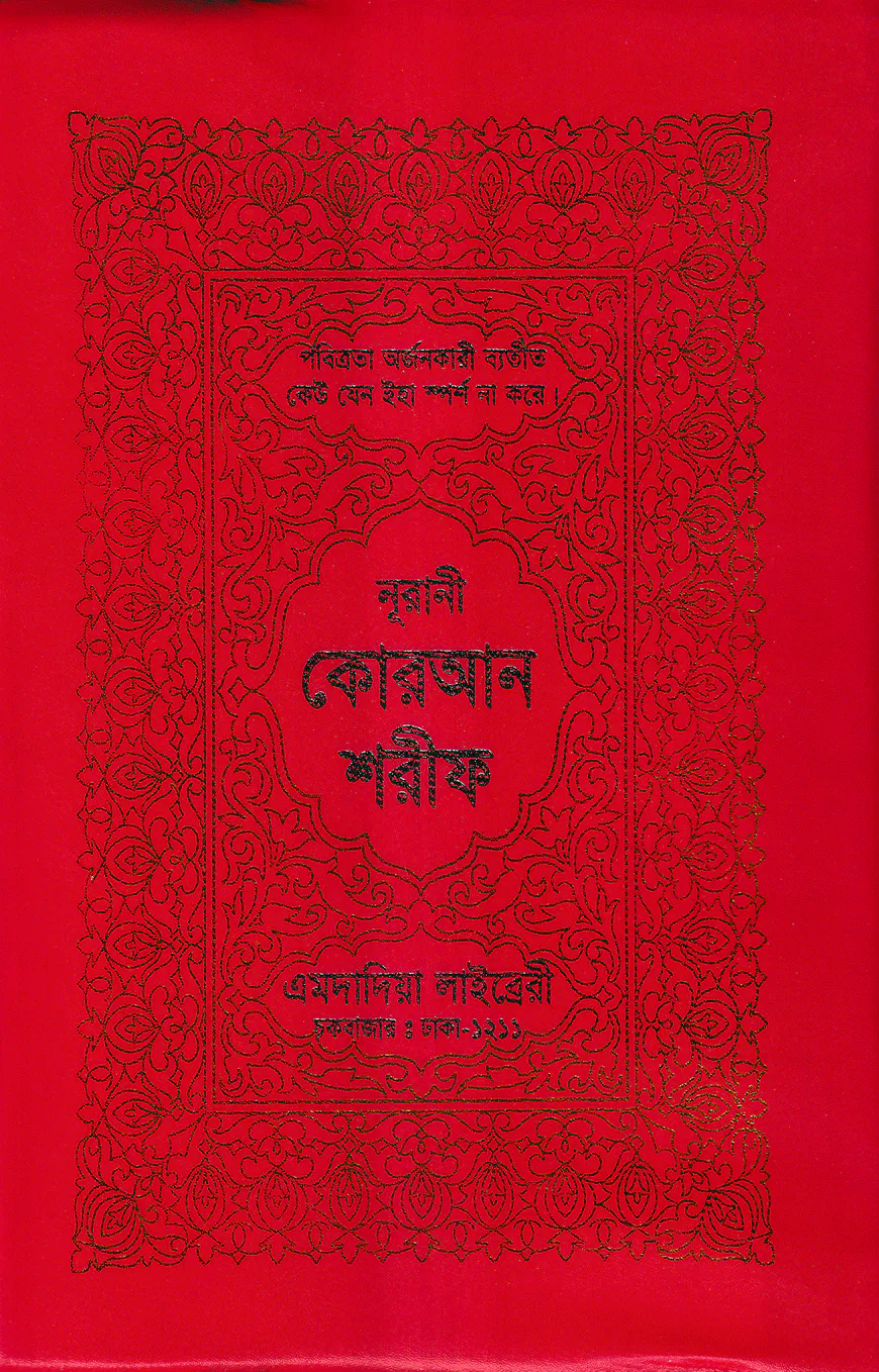 ১৩ ছতরী বড় সাইজ কুরআন (লাহোরী) ৯ নং আর্ট রেকজিন