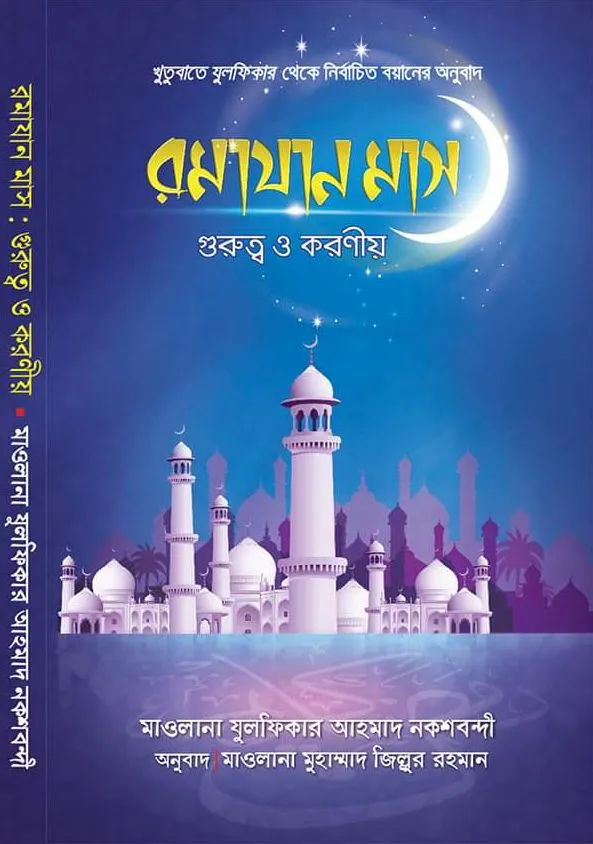 রমাযান মাস গুরুত্ব ও করণীয়