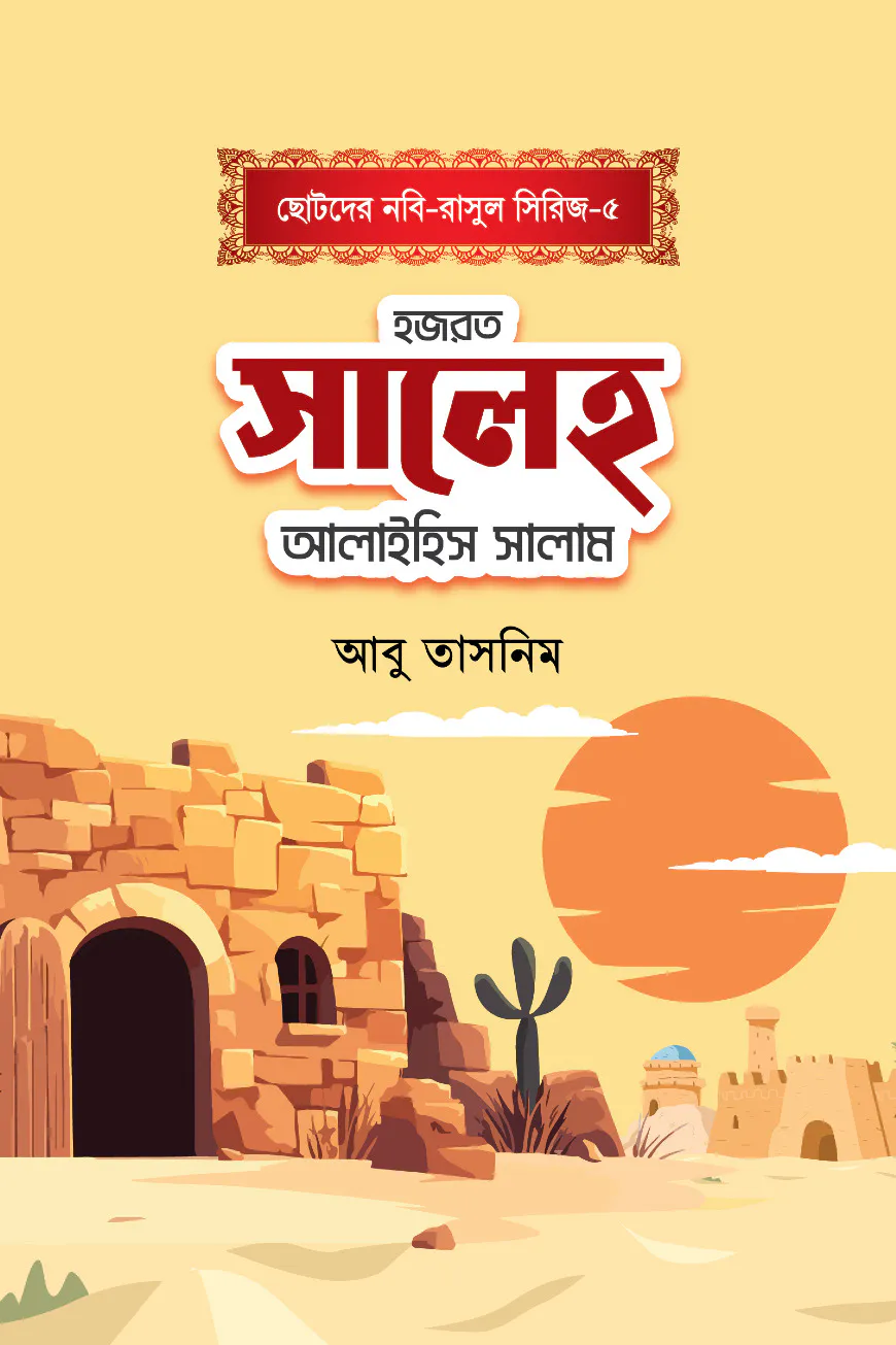 হজরত সালেহ আলাইহিস সালাম
