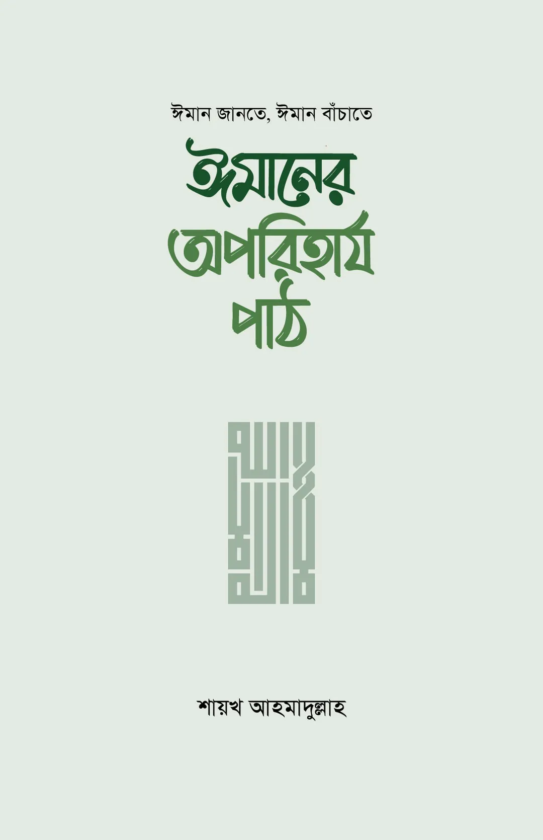 ঈমানের অপরিহার্য পাঠ (হার্ড কভার)