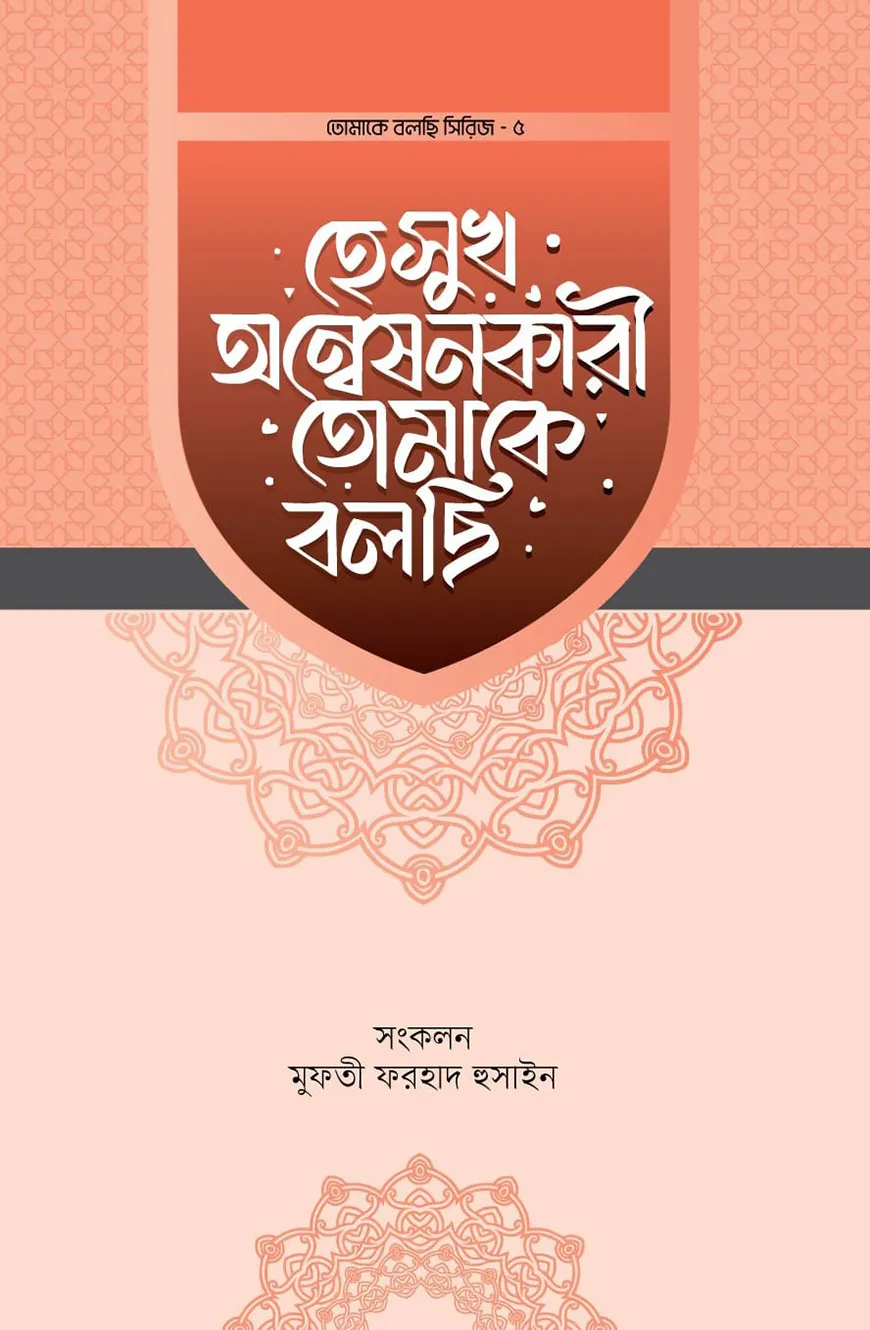 হে সুখ অন্বেষণকারী তোমাকে বলছি