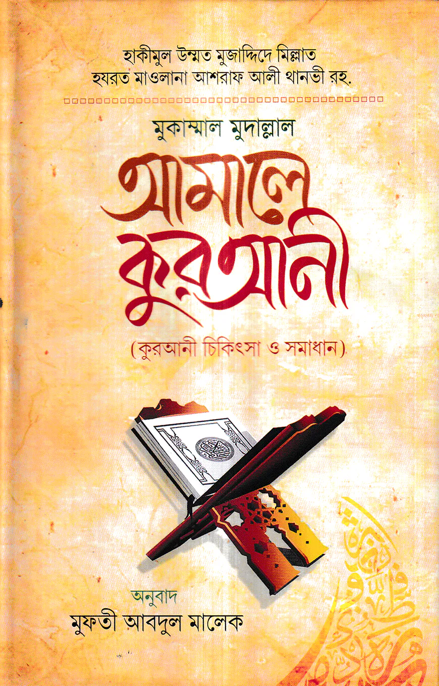 আমালে কুরআনী