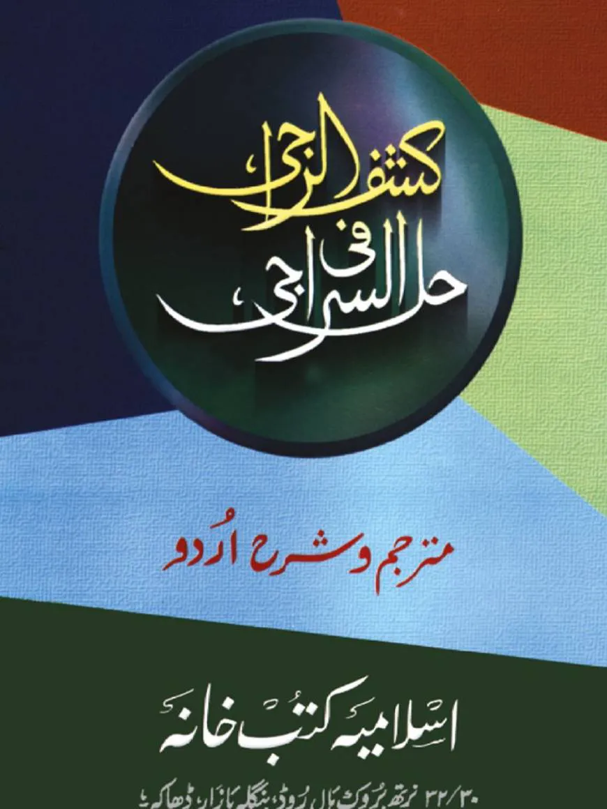কাশফুর রাজী ফী হল্লে সিরাজী [উর্দূ শরাহ]