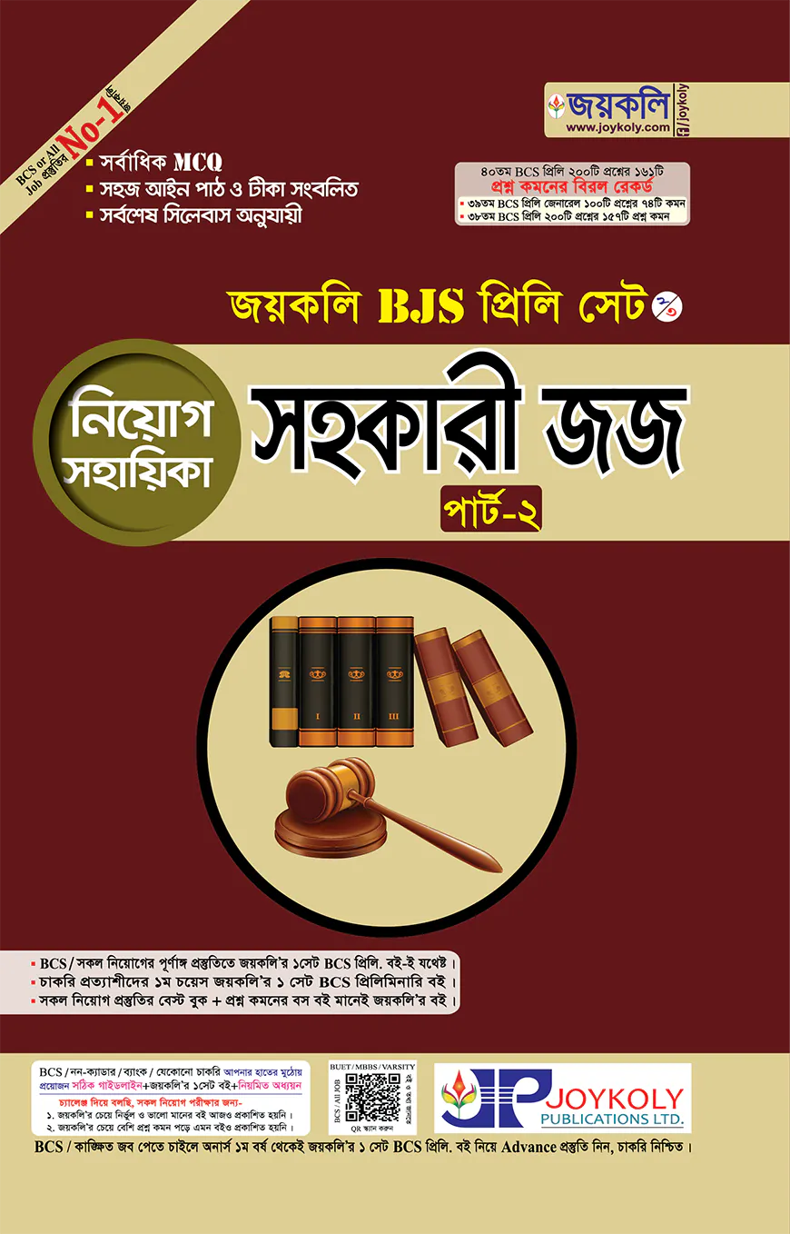 জয়কলি বিজেএস প্রিলি (সহকারী জজ) নিয়োগ সহায়িকাঃ পার্ট-২/২