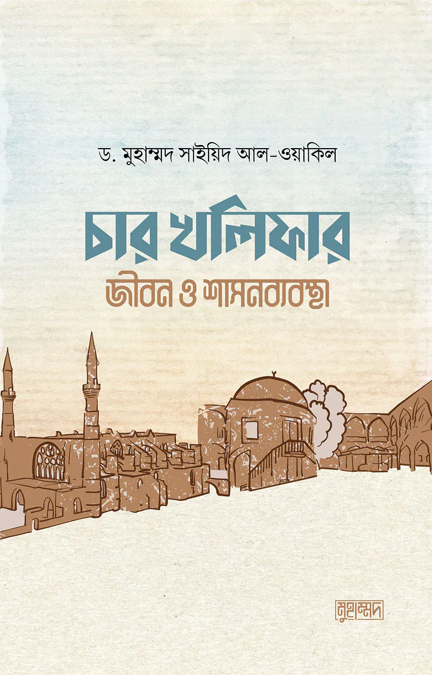 চার খলিফার জীবন ও শাসনব্যবস্থা