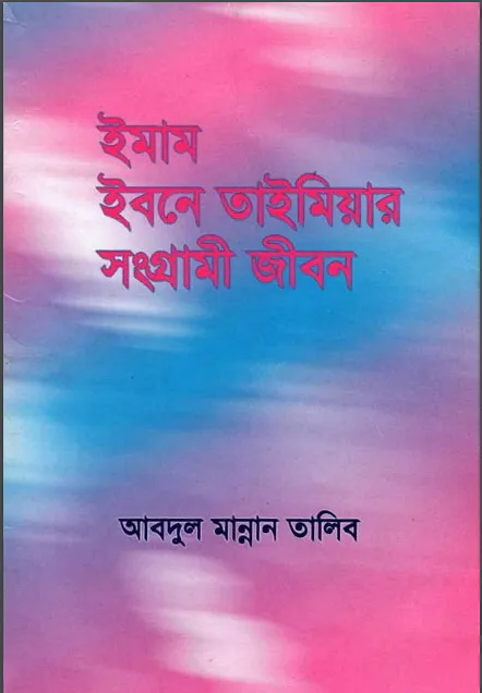 ইমাম ইবনে তাইমিয়ার সংগ্রামী জীবন