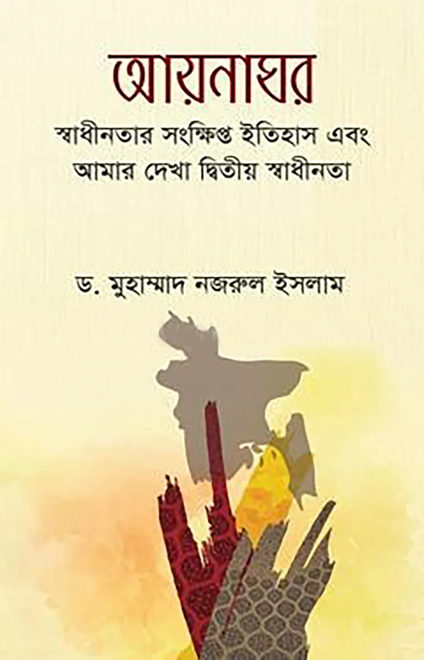 আয়নাঘর