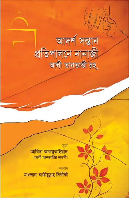 আদর্শ সন্তান প্রতিপালনে নানাজী আলী তানতাভী রহ