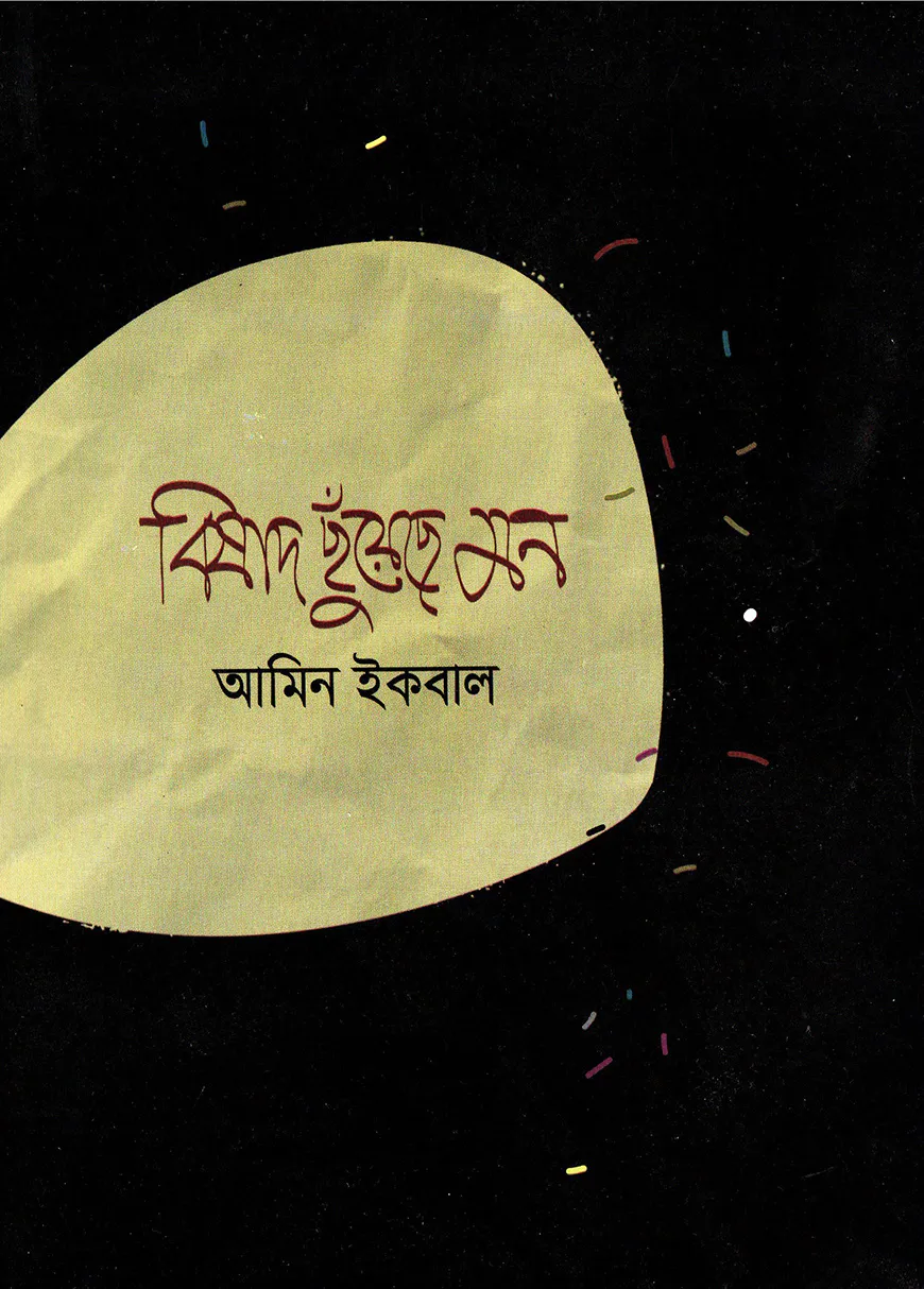 বিষাদ ছুঁয়েছে মন