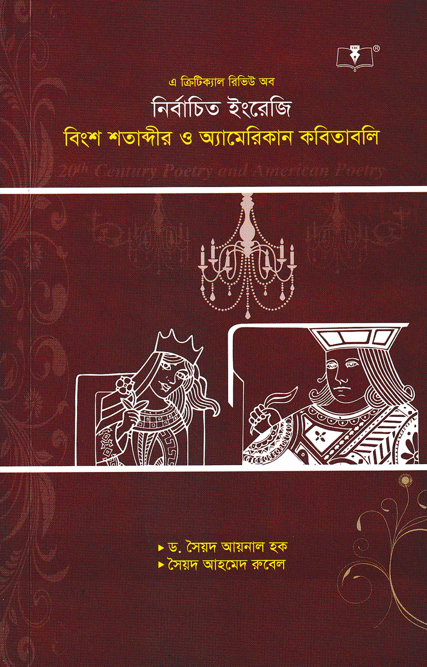 এ ক্রিটিক্যাল রিভিউ অব নির্বাচিত ইংরেজি বিংশ শতাব্দীর ও অ্যামেরিকান কবিতাবলি ইংরেজী অনার্স ৪র্থ বর্ষের ছাত্র-ছাত্রীদের জন্য