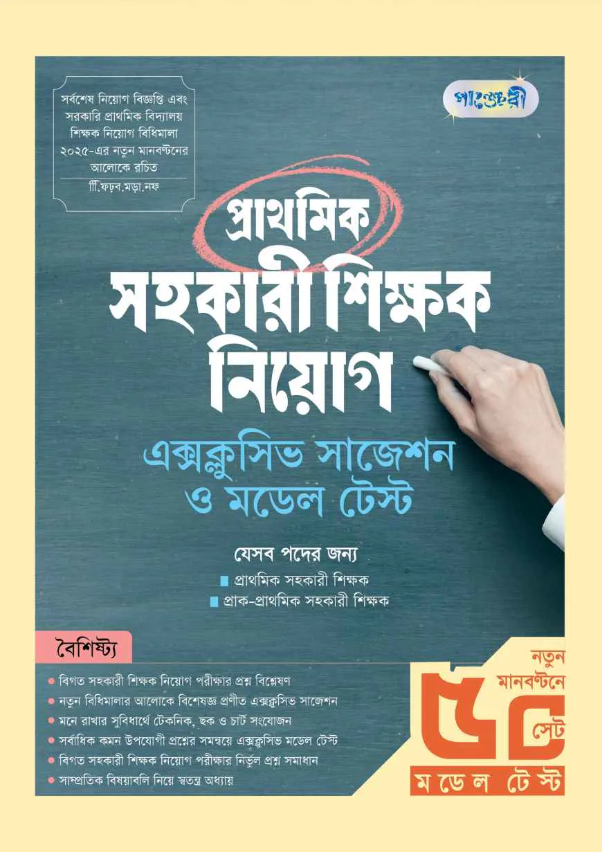 পাঞ্জেরী প্রাথমিক সহকারী শিক্ষক নিয়োগ এক্সক্লুসিভ সাজেশন ও মডেল টেস্ট