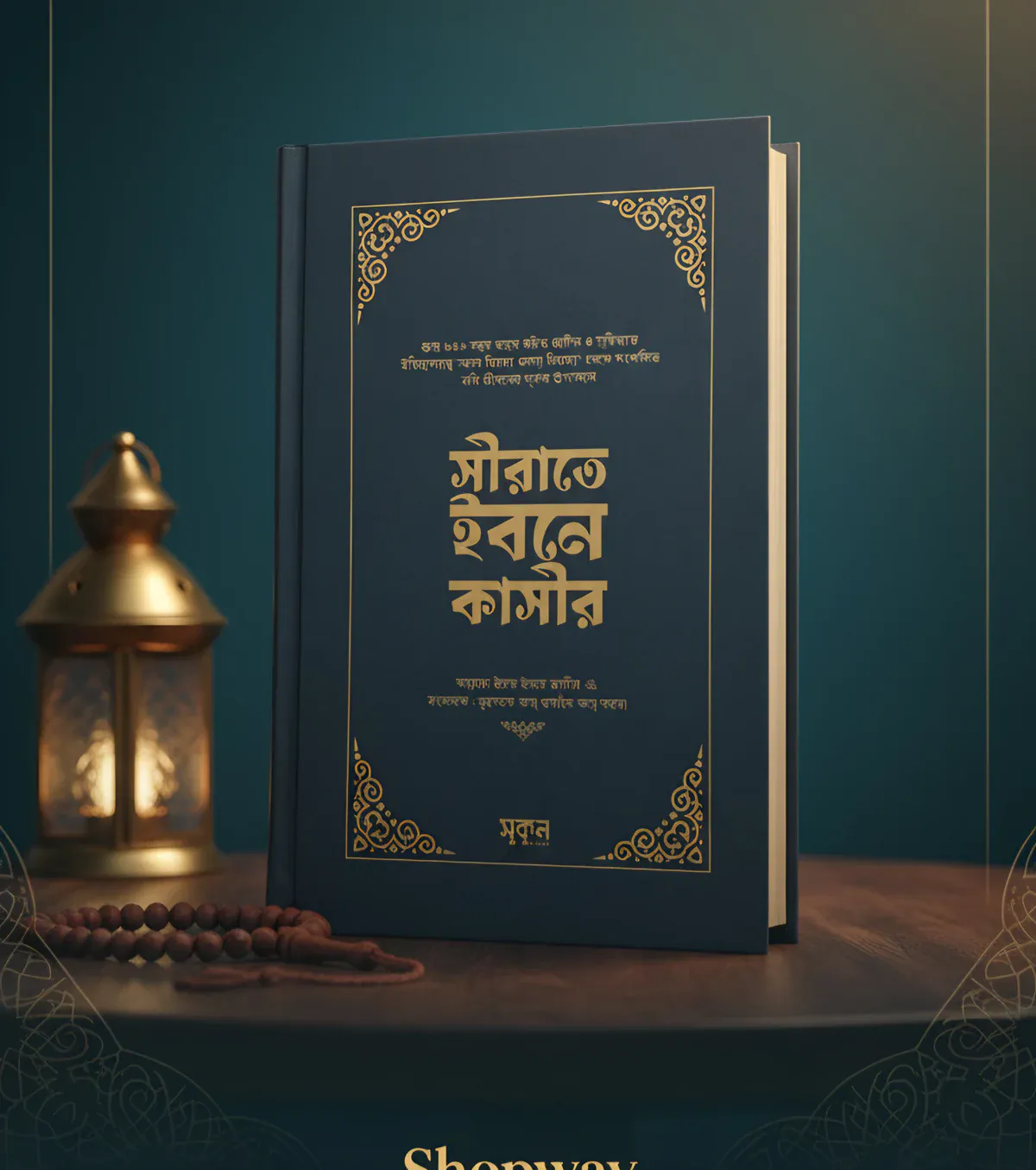 সীরাতে ইবনে কাসীর