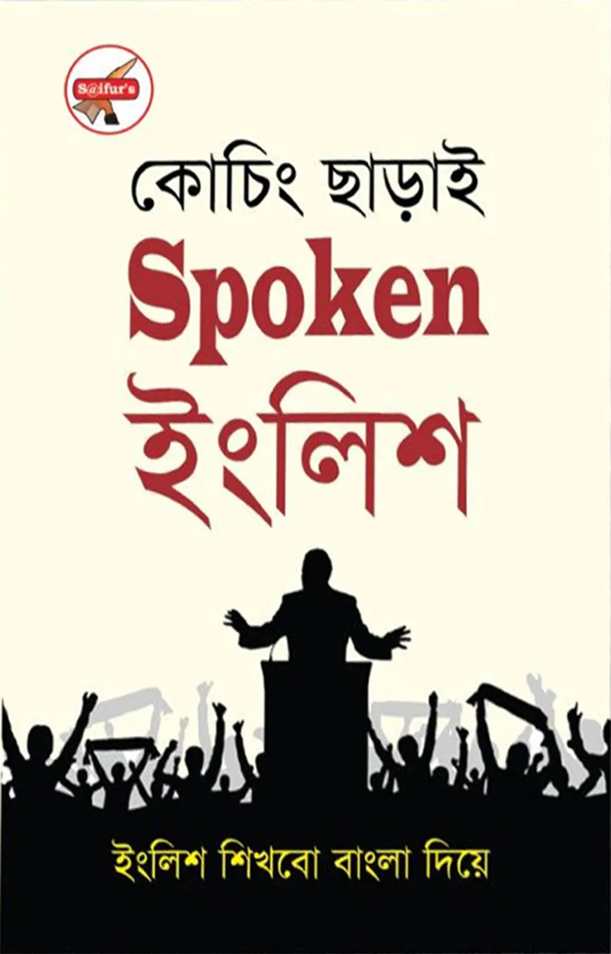 কোচিং ছাড়াই স্পোকেন ইংলিশ