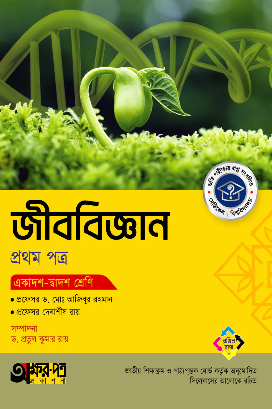 অক্ষরপত্র জীববিজ্ঞান প্রথম পত্র (একাদশ-দ্বাদশ শ্রেণি)