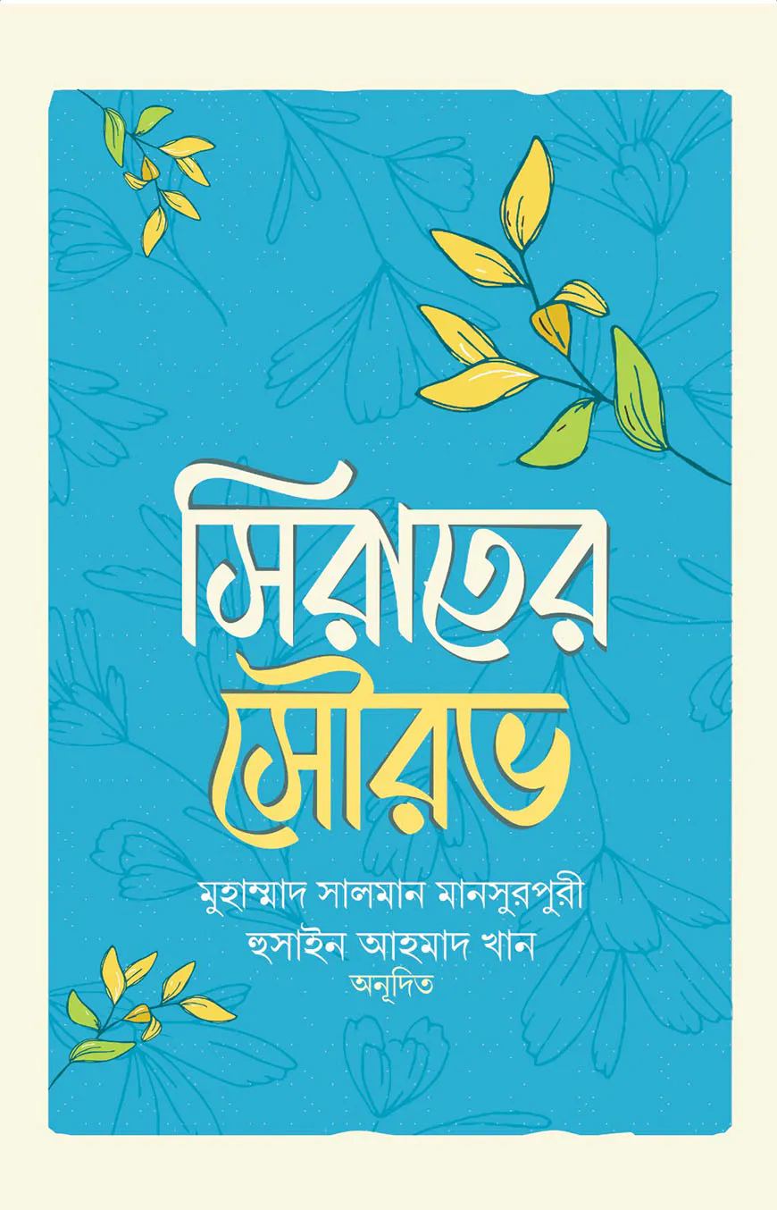 সিরাতের সৌরভ