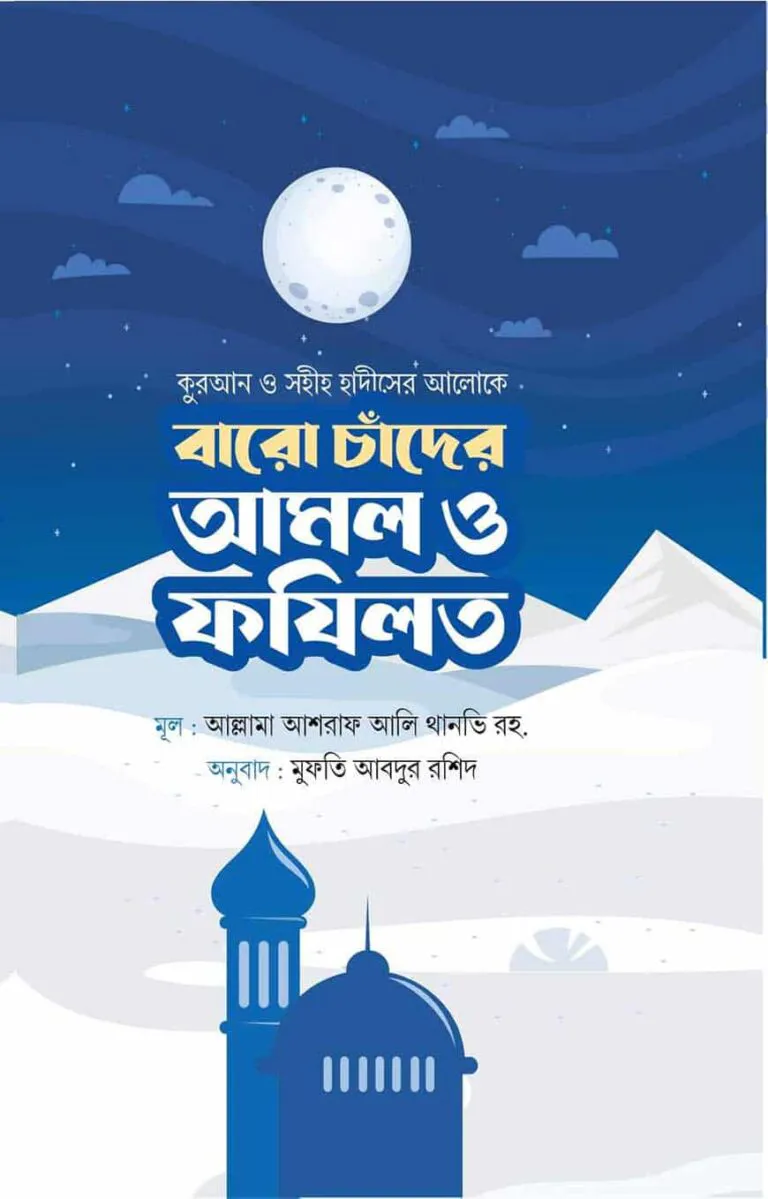 বারো চাঁদের আমল ও ফজিলত