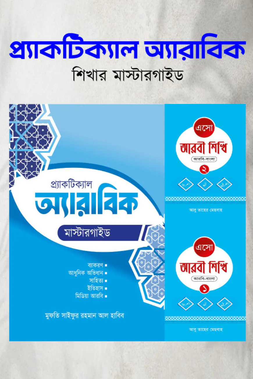 প্র্যাকটিক্যাল অ্যারাবিক শিখার মাস্টারগাইড