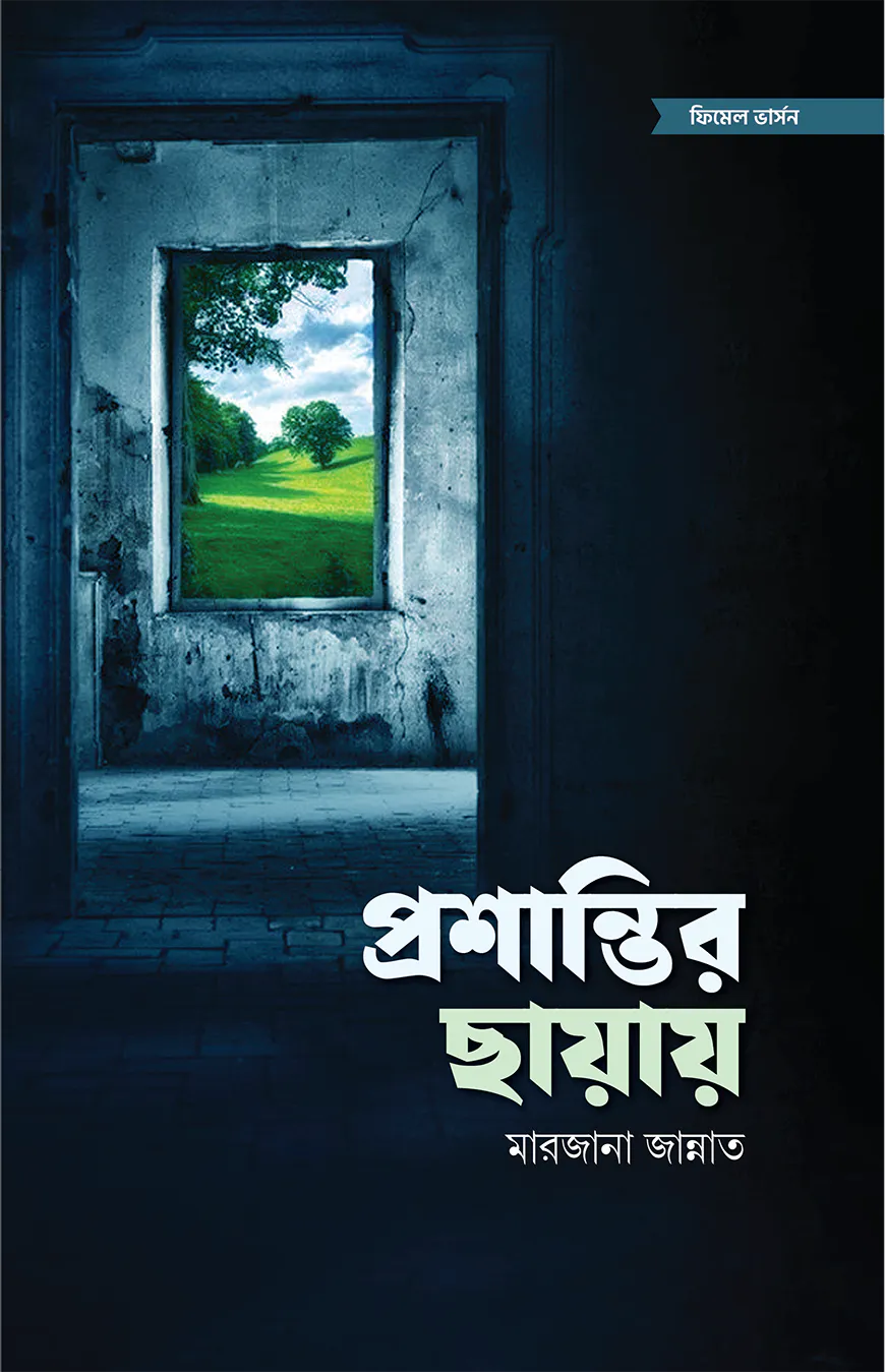 প্রশান্তির ছায়ায়