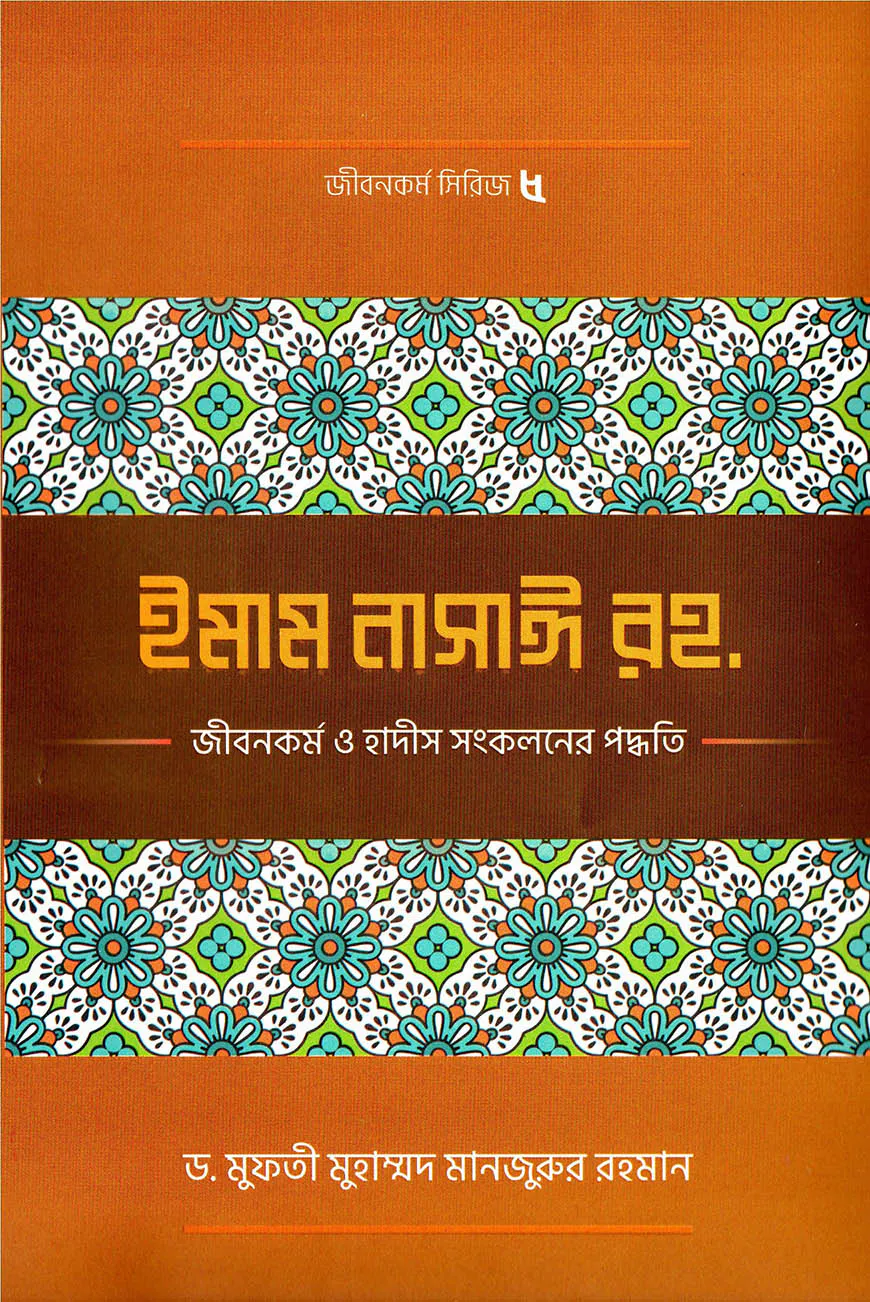 ইমাম নাসাঈ (রহ.)-এর জীবনকর্ম ও হাদীছ সংকলনে তাঁর কর্মপদ্ধতি