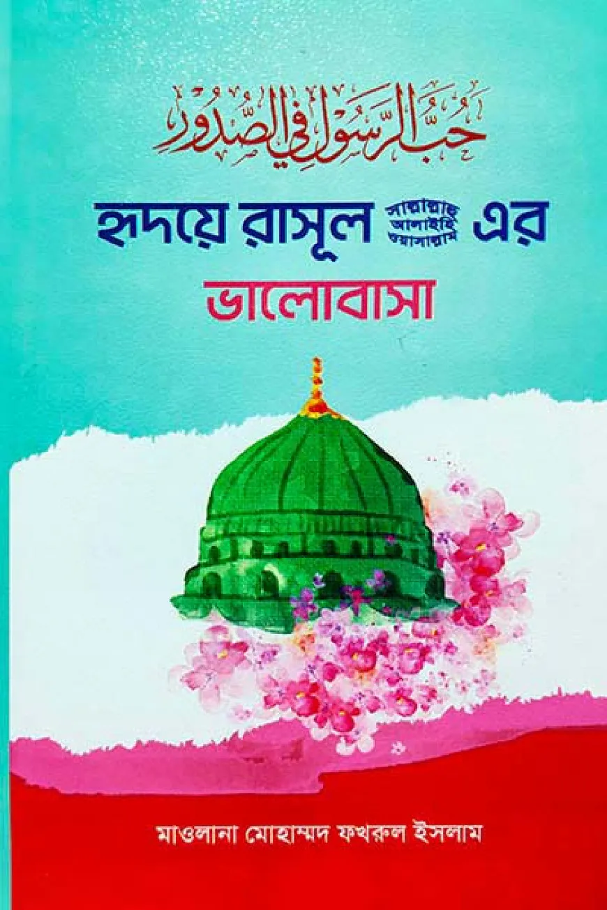 হৃদয়ে রাসূল সাল্লাল্লাহ ওয়াসাল্লাম আলাইহি এর ভালোবাসা